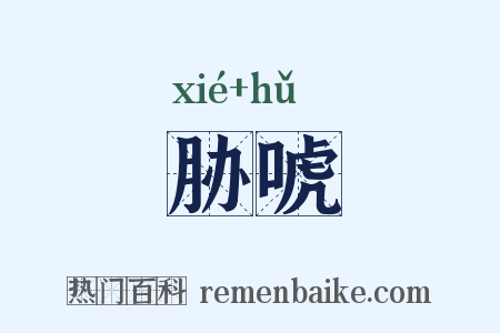 胁唬是什么意思的图片